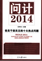 问计2014 党员干部关注的十大热点问题