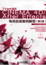 TVart技法CINEMA 4D/After Effects电视包装案例解密 第2版