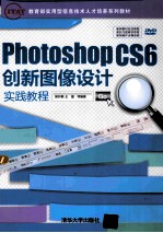 Photoshop CS6创新图像设计实践教程