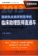 2013国家执业医师资格考试临床助理医师直通车 命题规律篇