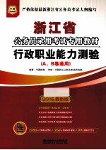 浙江省公务员录用考试专用教材 行政职业能力测验（A、B卷通用） 2015最新版