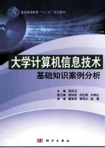 大学计算机信息技术基础知识案例分析