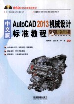 Auto 2013机械设计标准教程 中文版