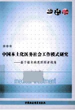 中国本土化医务社会工作模式研究 基于癌末病患照顾者视角