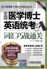 全国医学博士英语统考词汇巧战通关