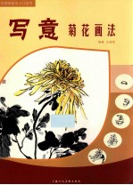 中国画画法入门丛书  写意菊花画法