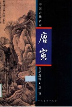 中国古代名家作品选粹·唐寅