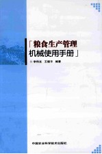 粮食生产管理机械使用手册