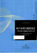 财产权利与制度变迁  产权学派与新制度学派译文集