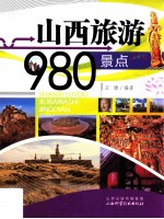 山西旅游980景点