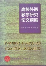 高校外语教学与研究论文精编