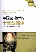 帝国创建者的十堂战略课 CEO伊丽莎白一世