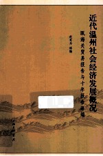 近代温州社会经济发展概况 瓯海关贸易报告与十年报告译编