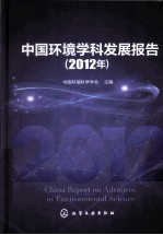 中国环境学科发展报告 2012年