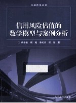 信用风险估值的数学模型与案例分析