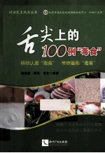 舌尖上的100例“毒食” 帮你认清“毒食”，带你鉴别“毒食”