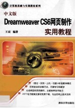 中文版Dreamweaver CS6网页制作实用教程