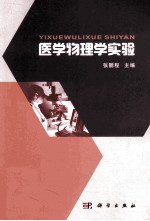 医学物理学实验