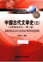 中国古代文学史  3  元明清及近代  第2版