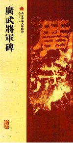 广武将军碑