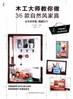 木工大师教你做36款自然风家具