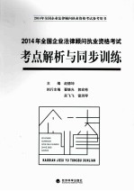 2014年全国企业法律顾问执业资格考试考点解析与同步训练