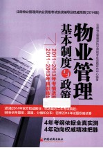 注册物业管理师执业资格考试实战辅导及权威预测 物业管理基本制度与政策 2014版