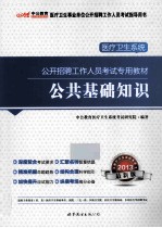 2013医疗卫生系统公开招聘考试专用教材 公共基础知识 中公版