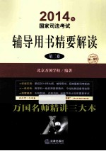 2014年国家司法考试 辅导用书精要解读 第2卷