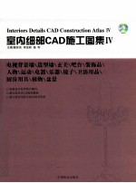 室内细部CAD施工图集 4 电视背景墙/造型墙/玄关/吧台/装饰品/人物/运动/电器/乐器/镜子/卫浴用品/厨房用具/植物/盆景