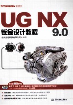 UG NX 9.0钣金设计教程