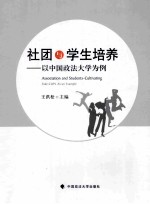 社团与学生培养 以中国政法大学为例