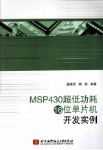 MSP430超低功耗16位单片机开发实例