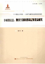 乡村的民意 陕甘宁边区的基层参议员研究