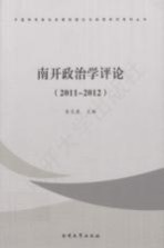 南开政治学评论 2011-2012