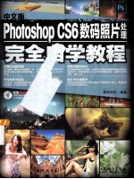 中文版Photoshop CS6数码照片处理完全自学教程