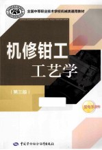 机修钳工工艺学 第3版