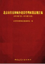 北京市住房和城乡建设管理政策法规汇编 2012年7月-2012年12月