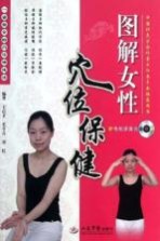 图解女性穴位保健