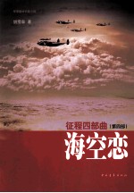 征程四部曲 第4部 海空恋