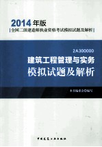 建筑工程管理与实务模拟试题及解析