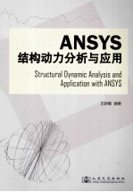 Ansys结构动力分析与应用