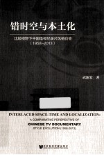 错时空与本土化 比较视野下中国电视纪录片风格衍变 1958-2013