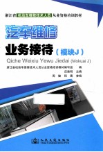 浙江省机动车维修技术人员从业资格培训教材 汽车维修业务接待 模块J