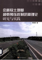 公路软土地基超载预压控制沉降理论研究与实践