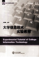 大学信息技术实验教程