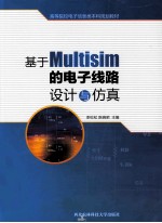 基于Multisim的电子线路设计与仿真