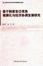 基于制度变迁视角城镇化与经济协调发展研究