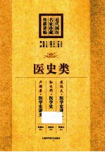 近代国医名家珍藏传薪讲稿 医史类