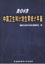 2013中国卫生和计划生育统计年鉴